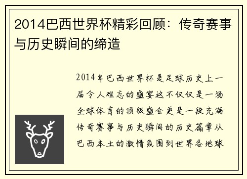 2014巴西世界杯精彩回顾：传奇赛事与历史瞬间的缔造