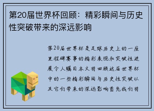 第20届世界杯回顾：精彩瞬间与历史性突破带来的深远影响