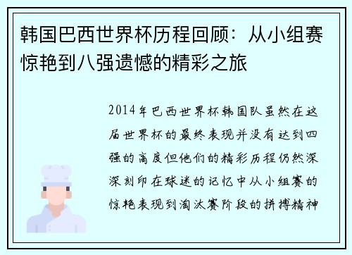 韩国巴西世界杯历程回顾：从小组赛惊艳到八强遗憾的精彩之旅