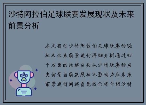 沙特阿拉伯足球联赛发展现状及未来前景分析