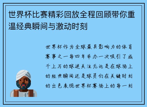世界杯比赛精彩回放全程回顾带你重温经典瞬间与激动时刻