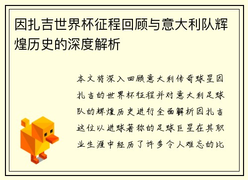 因扎吉世界杯征程回顾与意大利队辉煌历史的深度解析