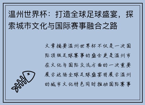 温州世界杯：打造全球足球盛宴，探索城市文化与国际赛事融合之路