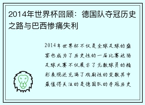 2014年世界杯回顾：德国队夺冠历史之路与巴西惨痛失利